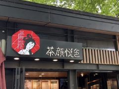 -茶颜悦色(岳麓山顶店)