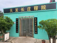 -天发长铁锅炖(王秀村店)