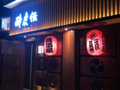门面-醉虎传(南锣鼓巷店)