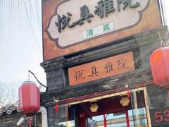 -悦真雅院·四合院·清真私房菜(雍和宫店)