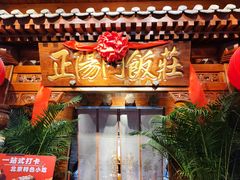 -正阳门饭庄·烤鸭·北京菜(万丰路七里庄店)
