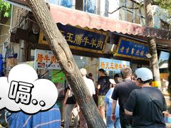 -杨天玉腊牛羊肉店