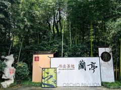 -兰亭风景区