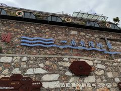 -温岭石塘海边