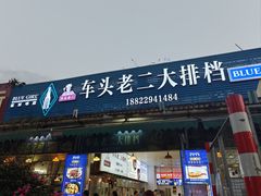 -车头老二大排档(金城步行街店)