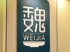 -魏家凉皮(协和店)