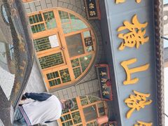-横山双城铁锅炖羊肉(创始店)