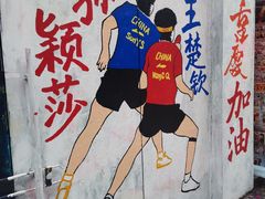 -黄桷坪涂鸦艺术街