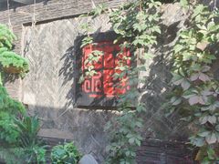 -庭院·冰煮羊·北京涮肉(西单店)