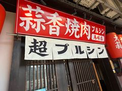 -蒜香焼肉PURUSHIN(马场路店)