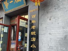 门面-地安门包子铺(地安门店)