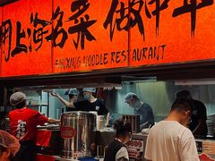 -王繁星面馆(西安熙地港店)