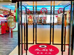 门面-九府羊鲜羊火锅·烧烤·小海鲜(华汇大厦店)