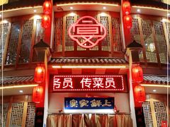 门面-上和家宴(未来大道店)