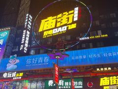 -庙街旅游·美食广场(五一广场店)