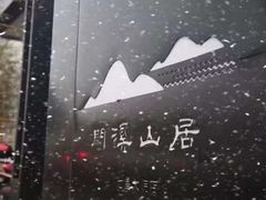 -门溪山居(七星店)