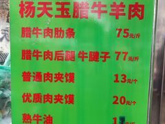 -杨天玉腊牛羊肉