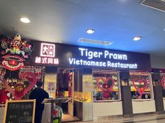 -大头虾越式风味餐厅(光明广场店)