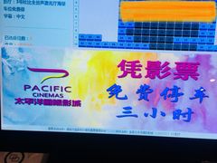 -太平洋国际影城(宜昌华祥店)