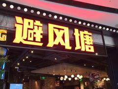 门面-避风塘(金山万达店)