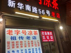 门面-老字号凉茶(新华南店)
