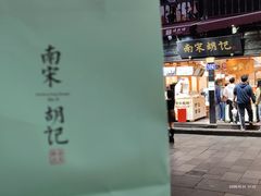 -南宋胡记(杭州河坊街店)