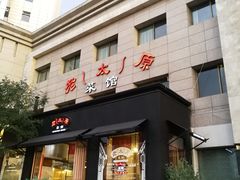 门面-老太原菜馆(南宫店)