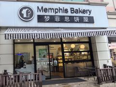 -梦菲思饼屋(瑞金宾馆店)