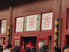 门面-秋栗香(地安门店)