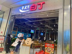 门面-姜虎东白丁烤肉(苏州中心店)