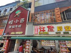 -许佳后安粉汤店