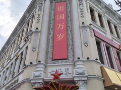 -中华巴洛克风情街