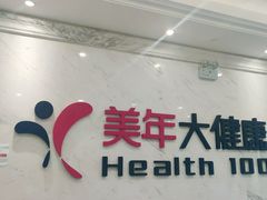 -美年大健康体检(美佳分院)