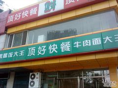 门面-顶好快餐(市府店)