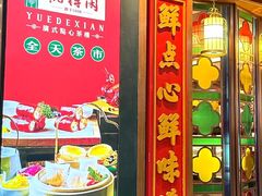-悦得闲广式点心茶楼(蓝鲸世界店)