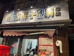 -南湖胖子砂锅(南湖店)