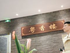 -粤香楼(新光里店)