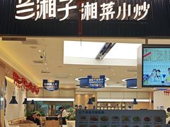 -兰湘子·湘菜小炒(惠多港店)