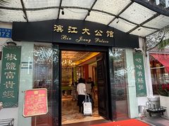 -惠食佳(滨江大公馆店)