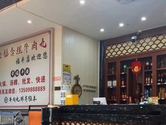 -福合埕牛肉丸(福平路店)