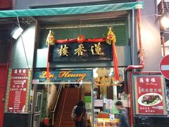 门面-香港蓮香樓(中環店)