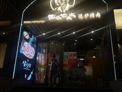 -西塔老太太泥炉烤肉(北京望京店)