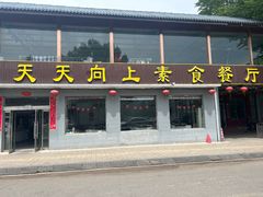 -天天向上素食餐厅(五台山店)
