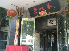 -李老爹香辣蟹(宣武门店)