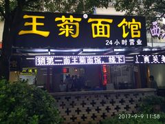 门面-王菊美食街·王菊面馆(总店)