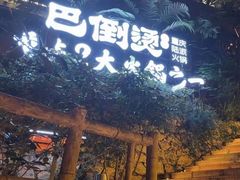 -巴倒烫陆派火锅山庄(南山总店)