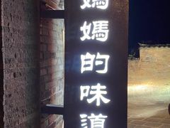 -妈妈的味道(和顺古镇店)