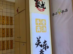 -聚丸+(平和堂百货店)