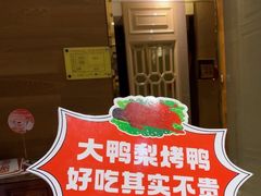 -大鸭梨烤鸭(房山店)