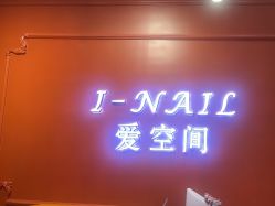 -爱空间美睫健康美甲